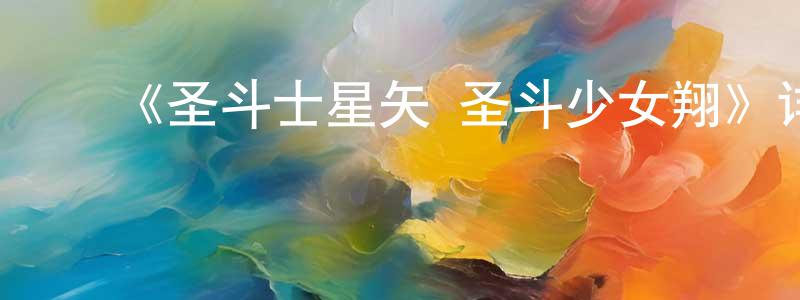 ﻿卞延超发布﻿《圣斗士星矢 圣斗少女翔》详情介绍_圣斗士星矢 圣斗少女翔已完结在线观看_圣斗士星矢 圣斗少女翔迅雷下载_动漫剧场
